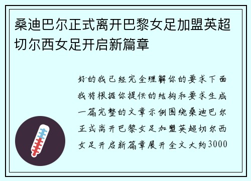桑迪巴尔正式离开巴黎女足加盟英超切尔西女足开启新篇章