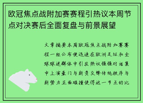 欧冠焦点战附加赛赛程引热议本周节点对决赛后全面复盘与前景展望