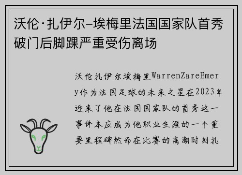 沃伦·扎伊尔-埃梅里法国国家队首秀破门后脚踝严重受伤离场