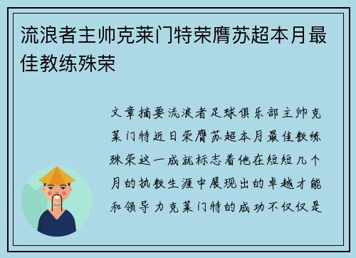 流浪者主帅克莱门特荣膺苏超本月最佳教练殊荣 流浪者主帅克莱门特荣膺苏超本月最佳教练殊荣