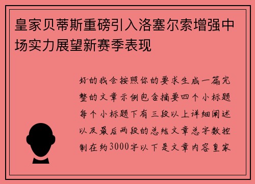 皇家贝蒂斯重磅引入洛塞尔索增强中场实力展望新赛季表现