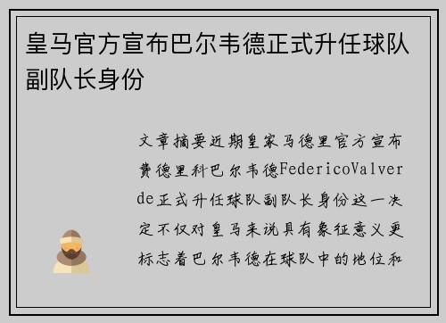 皇马官方宣布巴尔韦德正式升任球队副队长身份